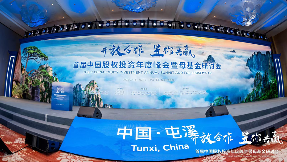 “首屆中國股權投資年度峰會暨母基金研討會”在黃山隆重召開